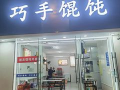 -巧手馄饨(箍桶巷店)
