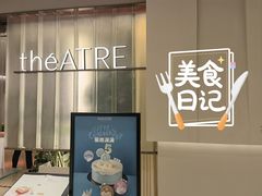 -théATRE 茶聚场(王府中環店)