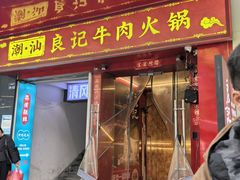 -潮汕良记牛肉火锅(洪武路店)