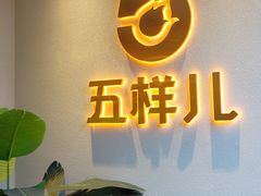 -五样儿西昌小签签烤串(建设路店)