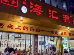 -海汇源老烧麦店(东大街总店)
