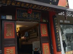 门面-同得兴 Since·1995 传统苏式面馆(十全街店)