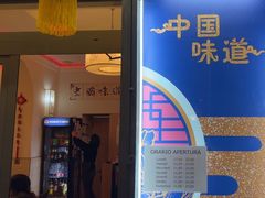 -华味居 Restaurant Chinese Huaweiju