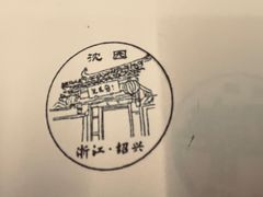 -绍兴鲁迅故里·沈园景区