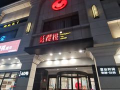 门面-红樱桃·新派辽菜(北行店)