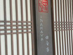 -田舍家Inakaya(天汇igc店)