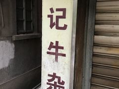 门面-潮镇老尾牛杂(环城西路店)