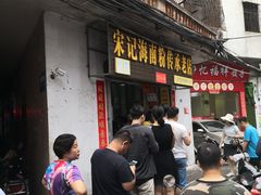-宋记海南粉传承老店(人民西路店)