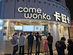 -卡旺卡(步行街一店)