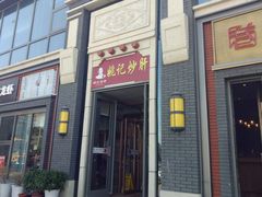 门面-姚记炒肝店(簋街店)