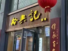 -裕兴记面馆(现代传媒广场店)