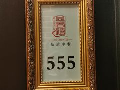 -金春禧·鲁菜海鲜(延吉路万达店)