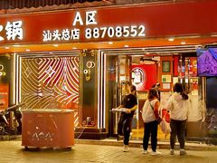 -八合里牛肉火锅(八合里总店)