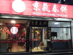 门面-京氣春饼(机场店)