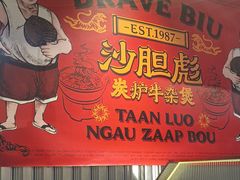 -沙胆彪炭炉牛杂煲(上海日月光广场店)