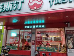 门面-塔斯汀中国汉堡(长平路店)