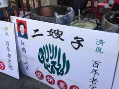 -清真·二嫂子煎饼果子(鼓楼旗舰形象店)