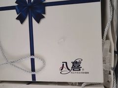 -八喜冰淇淋蛋糕(宁园店)