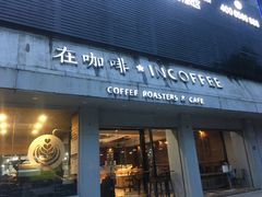 门面-在咖啡INCOFFEE(ICC升龙环球中心店)