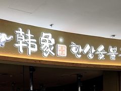 -韩象·韩式烤肉(李沧书院万达店)