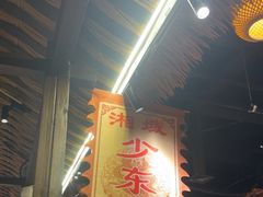 -湘域·少東家(平沙店)