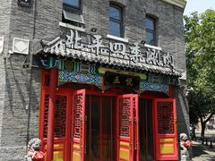 门面-五悦北平四季涮肉·烧烤(老商埠店)