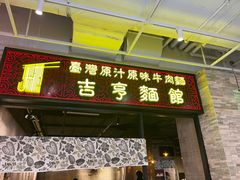 门面-吉亨面馆(古北1699店)