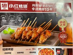 -小红烤翅(中正天街店)