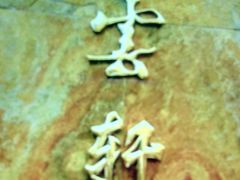 -白云宾馆·白云宴餐厅