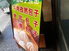 -郑家包子牛肉拉面(尚勤路店)