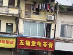 门面-五福堂龟苓膏(河东北山店)