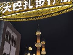 -新疆国际大巴扎