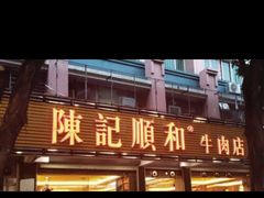 -陈记顺和潮汕牛肉火锅(韩江路店)