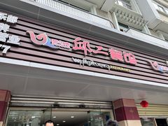 -邱二餐馆