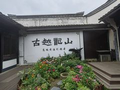 -绍兴鲁迅故里·沈园景区