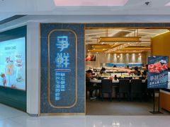 门面-争鲜回转寿司(东方银座店)