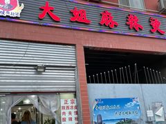门面-大姐麻辣烫(莲宝中路店)