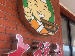 -大福来(西青道店)