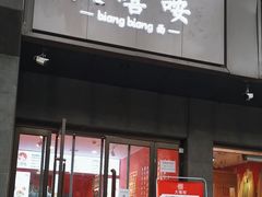 -大嘻咹biangbiang面(历史博物馆店)