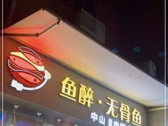 门面-鱼醉无骨鱼·中山脆肉鲩(荔湾路店)