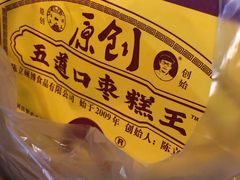 -五道口枣糕王(西单华威约饭街店)