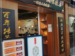 门面-壹只卤鹅 · 潮汕菜(京基百纳店)