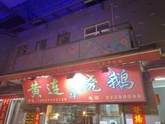 门面-黄连大头华烧鹅店(大良店)