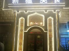 门面-东方亚克西餐厅(西康路店)