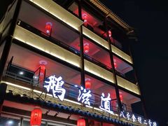 门面-鹅滋道(甘坑古镇店)