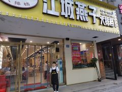 门面-江城燕子大排档(江汉路步行街店)