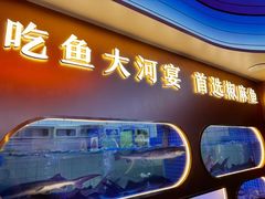 -大河宴·椒麻鱼火锅(北京路中和美食街店)