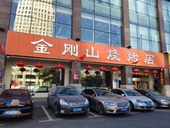 门面-金刚山烧烤(中山路店)