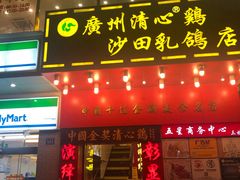 门面-清心鸡沙田乳鸽店·非遗传承(粤垦路店)