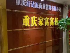 -家富足道·SPA·影院式(解放碑碑中心店)